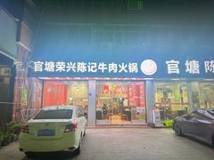 -官塘陈记鱼生·潮汕砂锅粥·牛肉火锅(潮枫路总店)