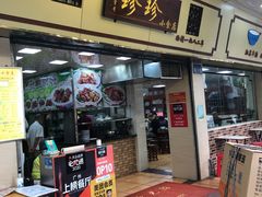 门面-珍珍小食店(西华路店)