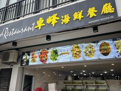 -ZF Seafood Restaurant 卓峰海鲜餐