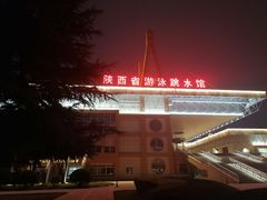-陕西省游泳跳水馆