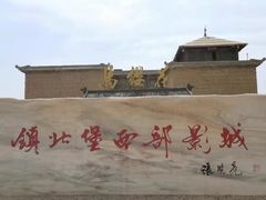 -镇北堡西部影城