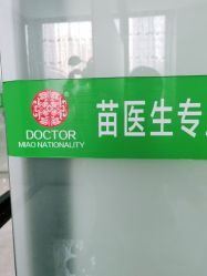 -苗医生草本科技祛痘