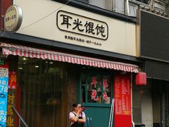 门面-潘国仙耳光馄饨(黄家阙路店)