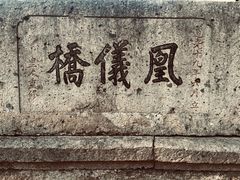 -凰仪桥饭店(鲁迅西路店)