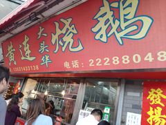 门面-黄连大头华烧鹅店(大良店)