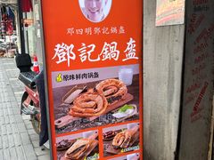 -鄧記鍋盔(总店)