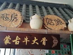 门面-毡房姑娘·新疆菜·烧烤