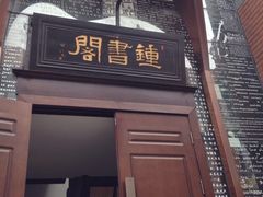 iphone_upload_pic-钟书阁(松江泰晤士小镇店)