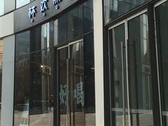 门面-杯欢制茶(三里屯店)