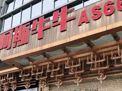 门面-阿斯牛牛·凉山菜(新会展店)