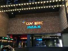 -CGV影城(蓬江IMAX店)