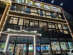 -313羊庄·羊肉火锅烧烤(李村店)
