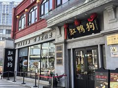 -缸鸭狗(天一广场店)