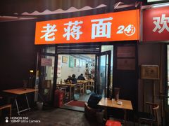 -老蒋面(南坪店)