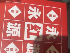 -永红源啤酒·烧烤·海鲜·大排档(青特城店)