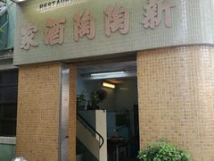 -新陶陶酒家