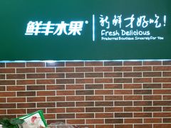 -鲜丰水果(番禺路店)
