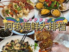 -阿弟特色海鲜餐厅·大排档(平潭店)