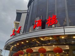 -文杏酒楼(一品天下店)