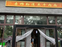 -吾穆勒蓬灰牛肉面·清真(北滨河中路店)