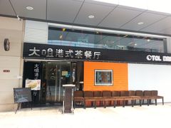 -新大咀港式茶餐厅(宝山万达店)