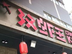 门面-汉虾王.小龙虾.武汉菜.粤菜(科技园店)