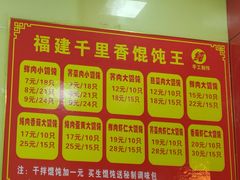 -福建千里香馄饨王(文新小区店)