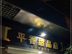 门面-平香甜品店(天佑六路店)