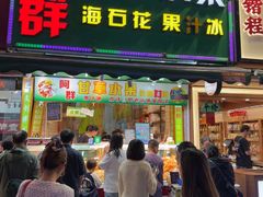 -阿群甘草水果