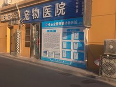 -全心全意连锁动物医院(加州店)