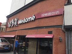 门面-味多美蛋糕(双安店)