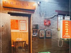 -玫瑰红烤羊排(北新桥三条店)