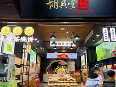 -胡兴堂中式糕点·伴手礼(老街三店)