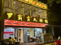 -罗霸蛮老岳阳大排档·鲜货烧烤·土吊子煨砂锅烧菜