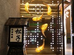-松子料理(亮马桥店)