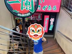 -一兰拉面(梅田阪急东通店)