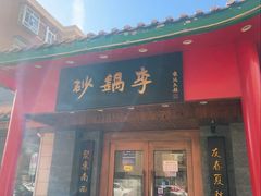 -砂锅李(九江路店)