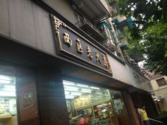 -西区老大房(愚园路店)