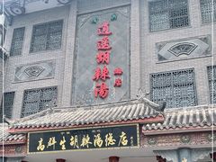 门面-逍遥镇高群生胡辣汤