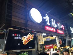 门面-童陈记重庆冷串串(食宝街店)