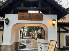 -得丘礼享谷·玉兰苑