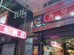 android_upload_pic-鸿星海鲜酒家(铜锣湾店)