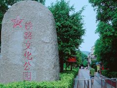 -铁路文化公园