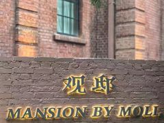 -茉里观邸(民国洋楼店)