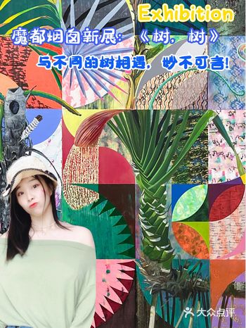 魔都烟囱新展 | 与一棵美丽《树，树》的相遇妙不可言