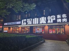 -红泥小火炉·东北泥炉烤肉(宁波总店)