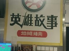 -英雄故事地摊烤肉(马驹桥店)