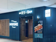 门面-美奈小馆·越南料理(福田星河COCO Park店)