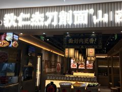 -狄仁杰刀削面山西菜(刘家窑店)