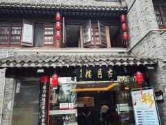 门面-留芳·文旅古月楼(老街店)